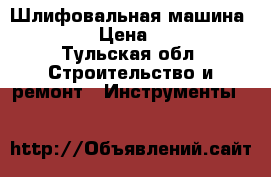 Шлифовальная машина Makita › Цена ­ 5 000 - Тульская обл. Строительство и ремонт » Инструменты   
